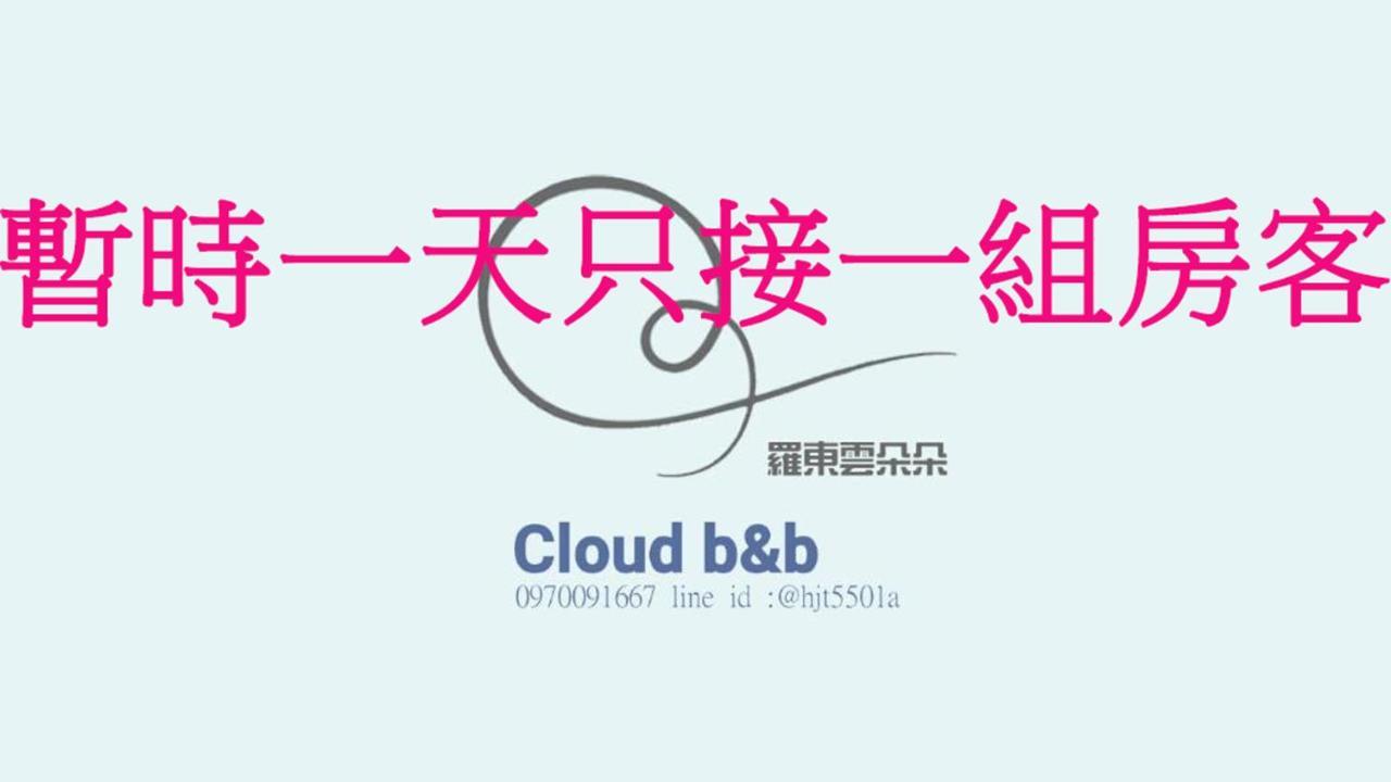 充電樁 羅東雲朵朵cloud B&B免費洗衣機 烘衣機 近週三清溝 星巴克咖啡豆 國旅卡特約店 Luodong Esterno foto